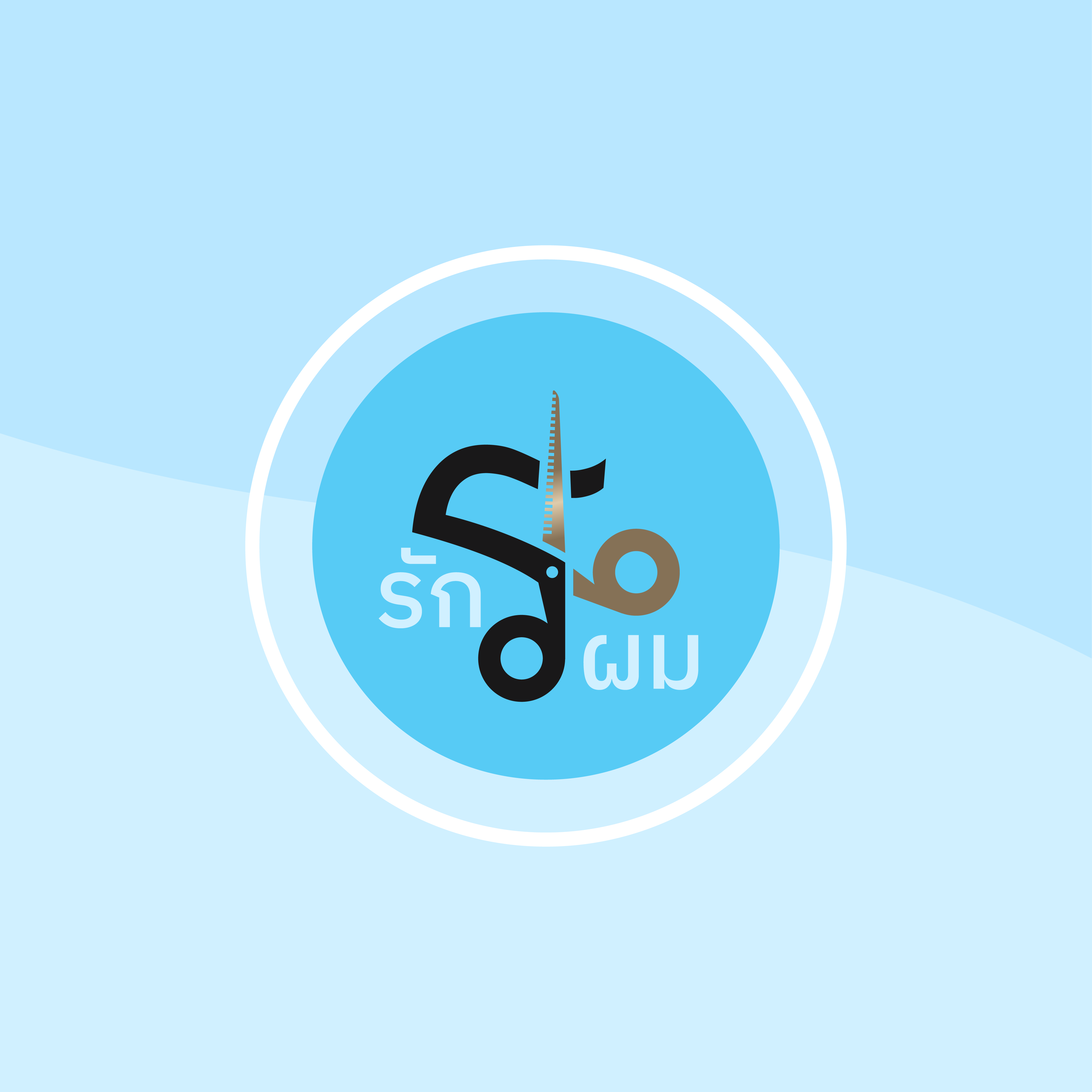 รักผม